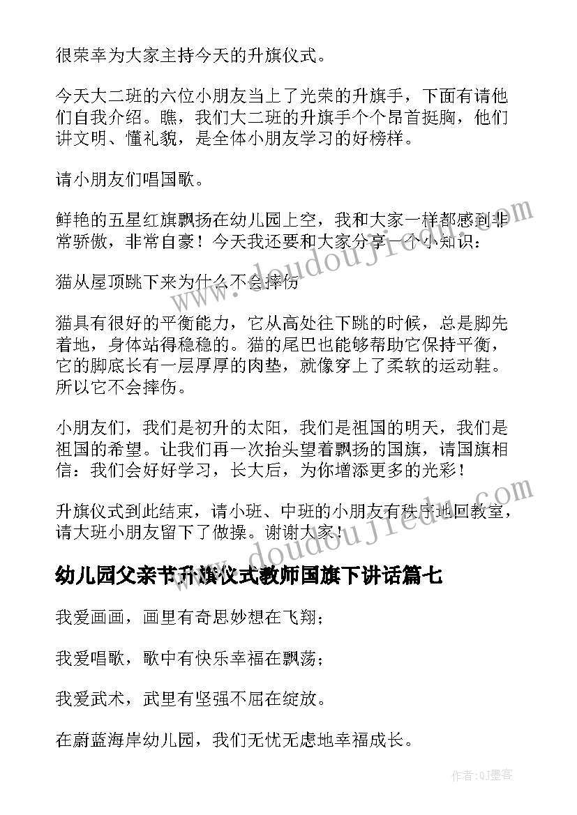 幼儿园父亲节升旗仪式教师国旗下讲话(优秀7篇)