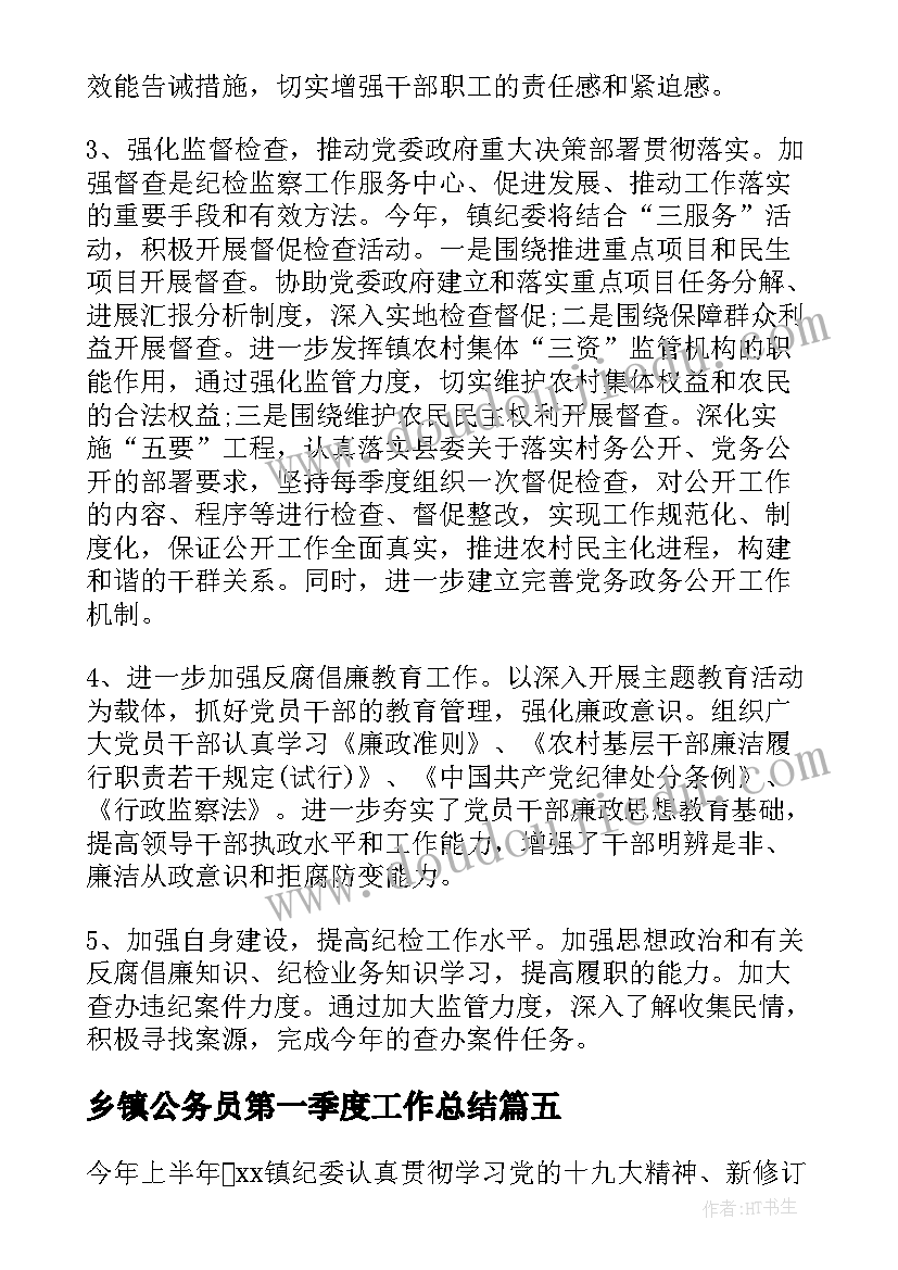 乡镇公务员第一季度工作总结 乡镇纪委第一季度工作汇报(汇总5篇)