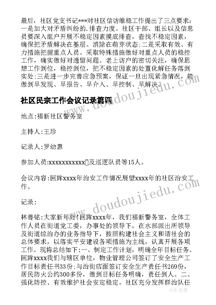 最新社区民宗工作会议记录(模板5篇)