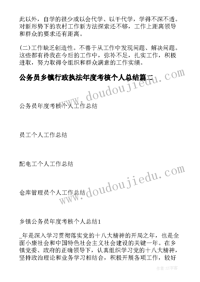 最新公务员乡镇行政执法年度考核个人总结 乡镇公务员年度考核个人总结(优秀10篇)