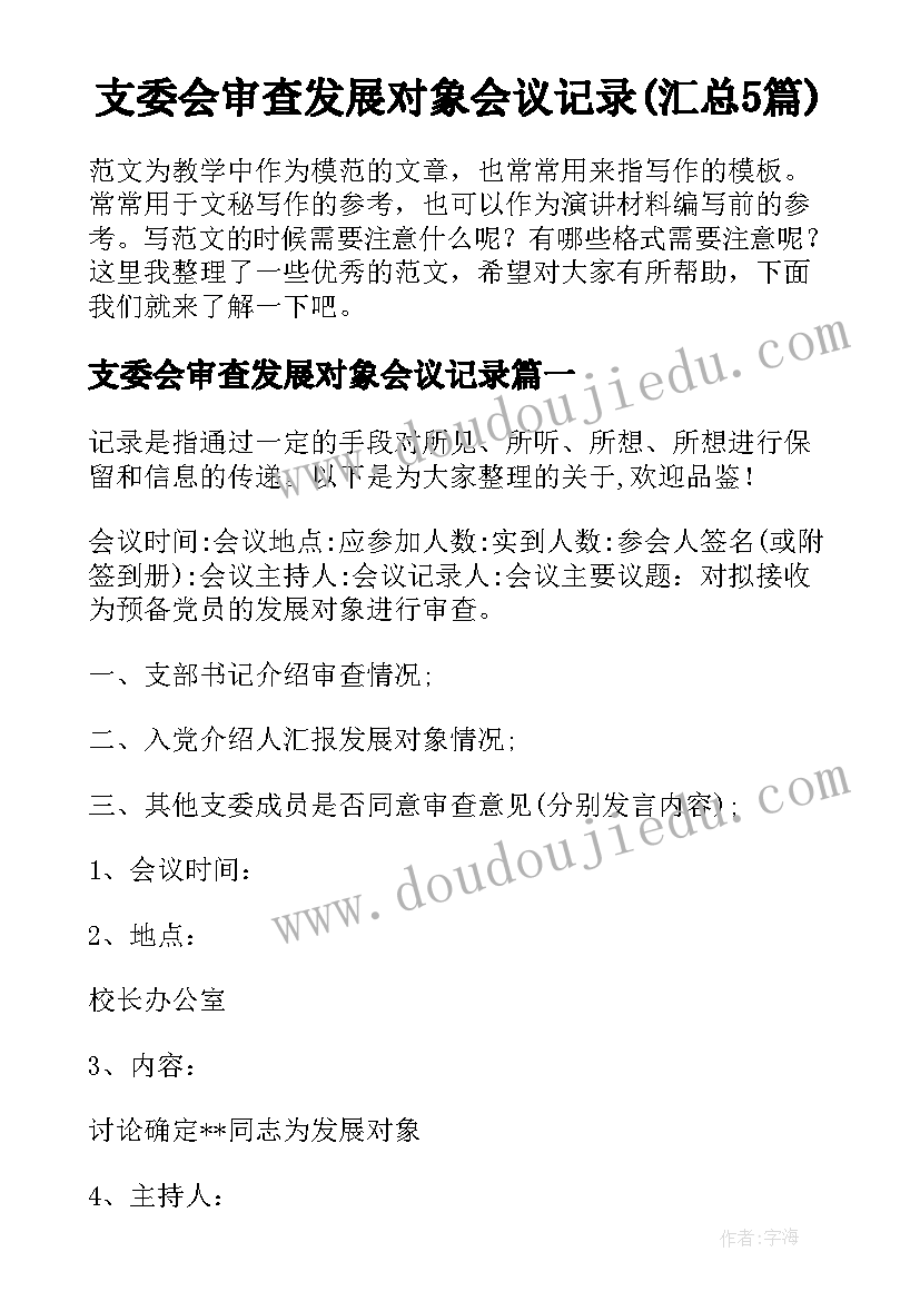 支委会审查发展对象会议记录(汇总5篇)