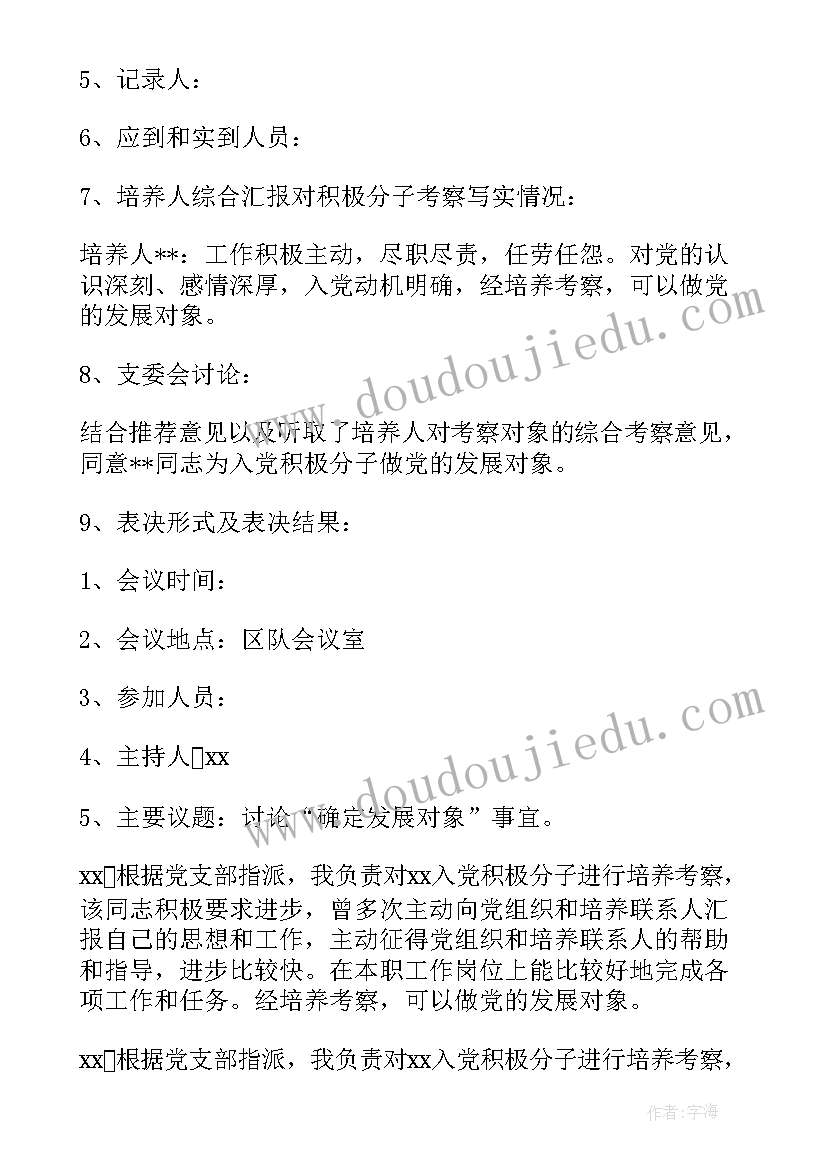 支委会审查发展对象会议记录(汇总5篇)