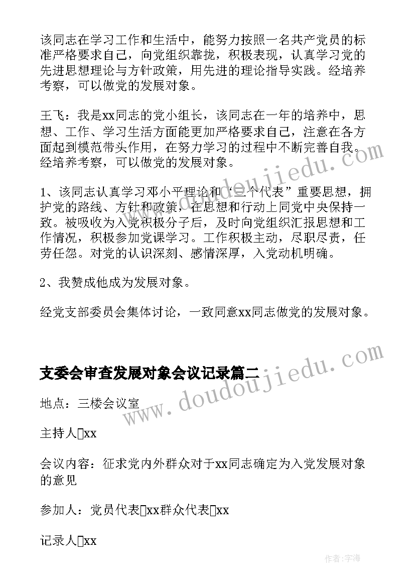 支委会审查发展对象会议记录(汇总5篇)