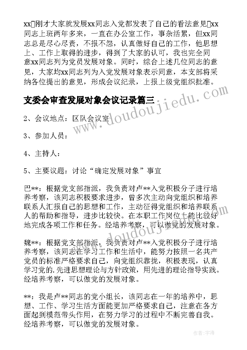 支委会审查发展对象会议记录(汇总5篇)