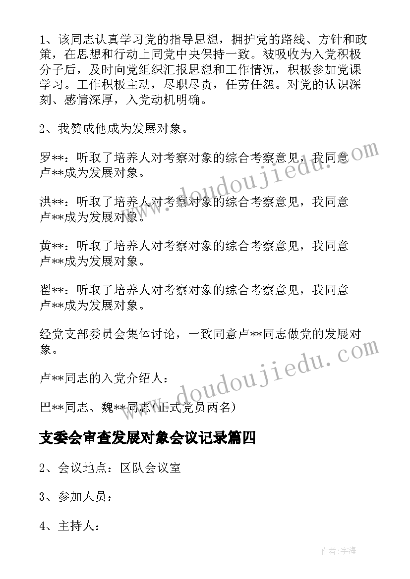 支委会审查发展对象会议记录(汇总5篇)