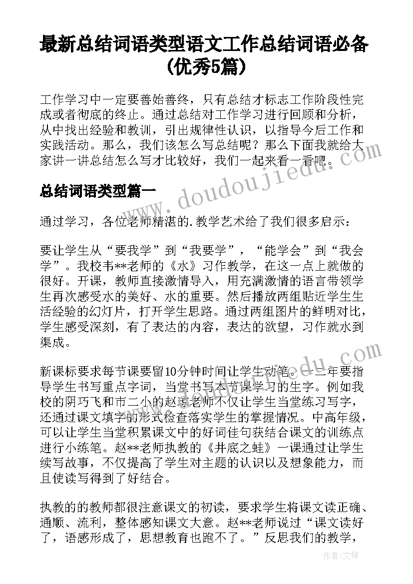 最新总结词语类型 语文工作总结词语必备(优秀5篇)