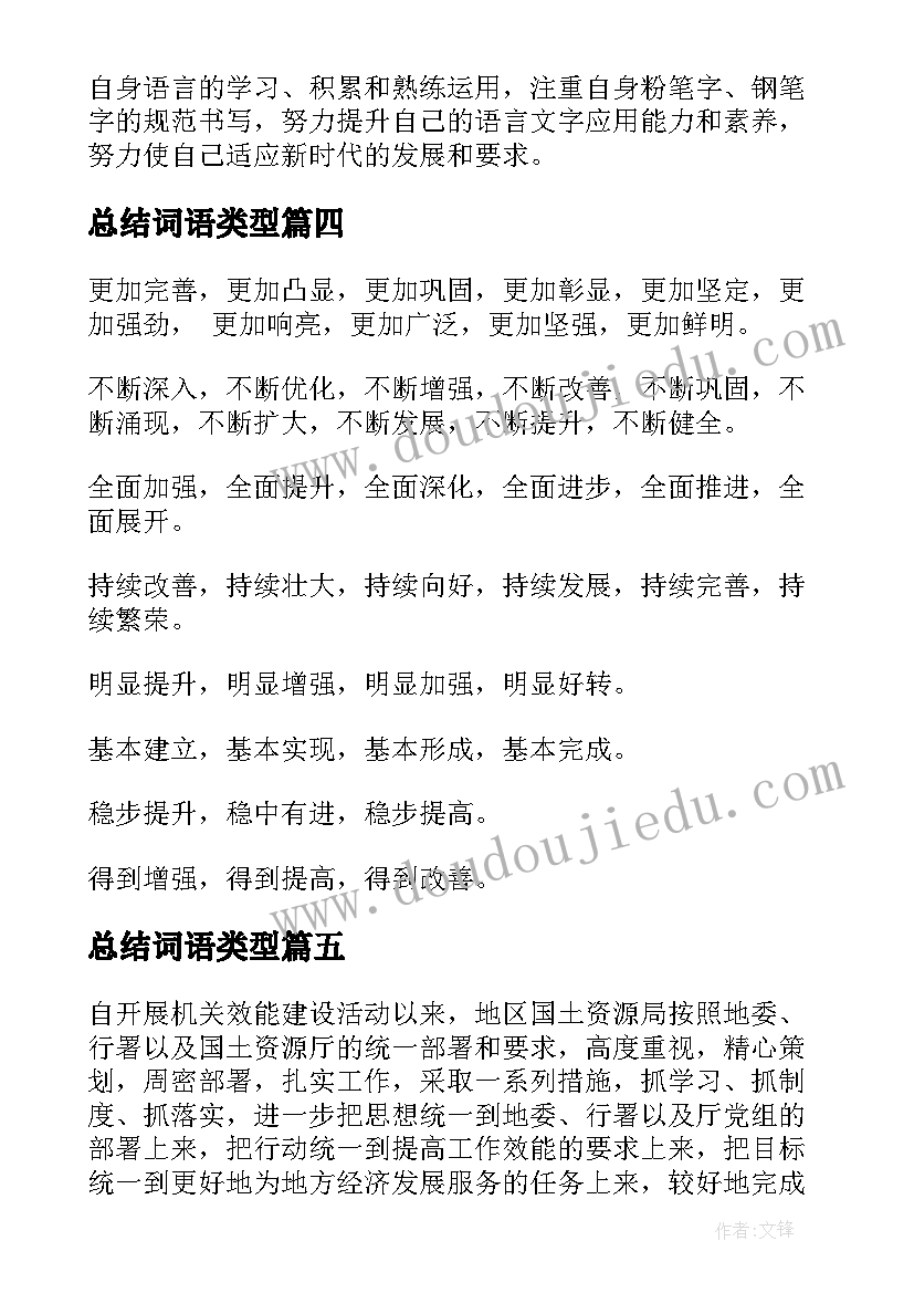 最新总结词语类型 语文工作总结词语必备(优秀5篇)