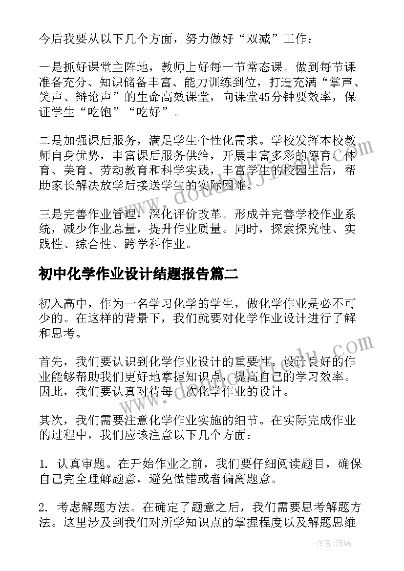 初中化学作业设计结题报告 双减背景下的初中语文作业设计心得体会(大全5篇)