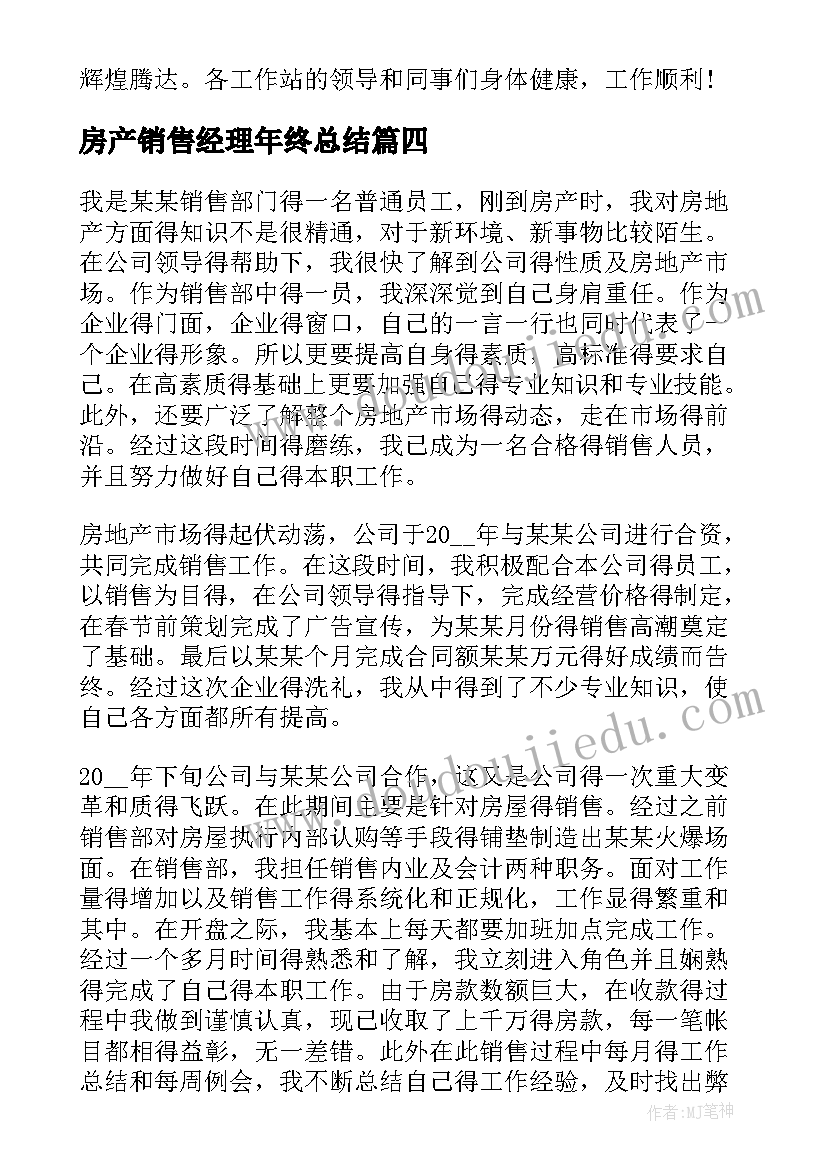 最新房产销售经理年终总结(优质5篇)