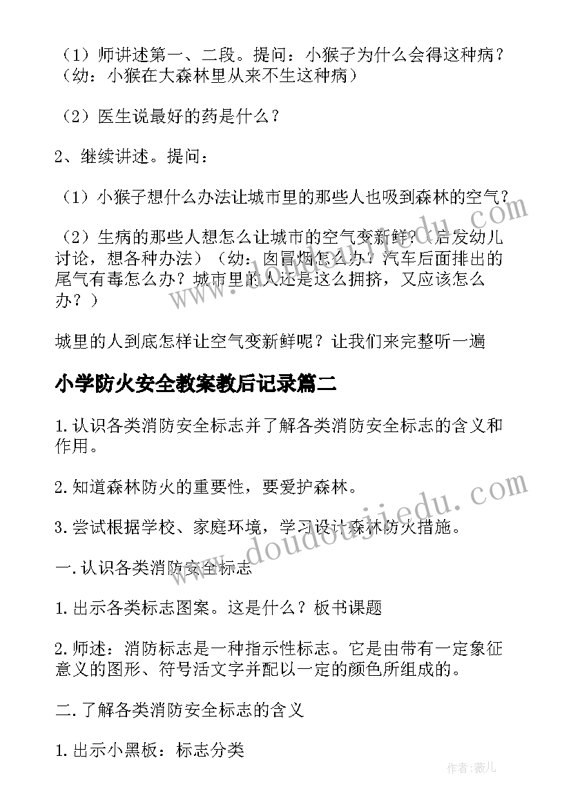 最新小学防火安全教案教后记录(大全5篇)