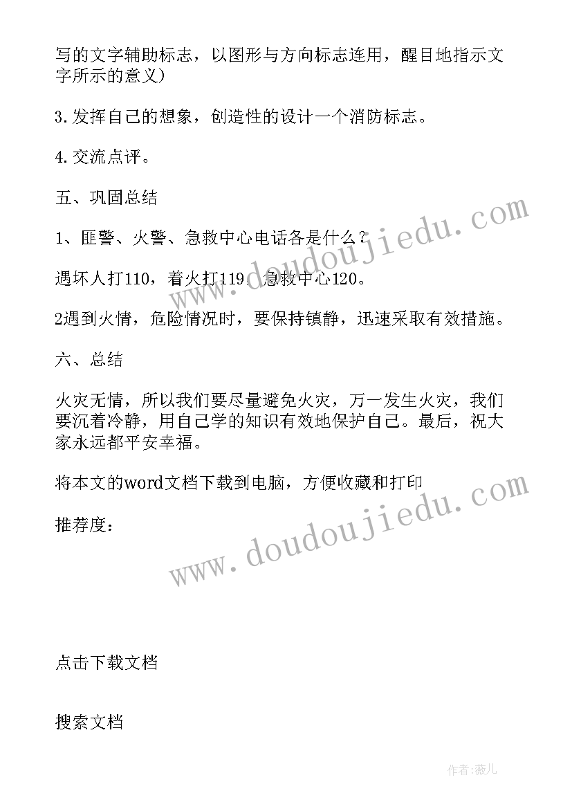 最新小学防火安全教案教后记录(大全5篇)