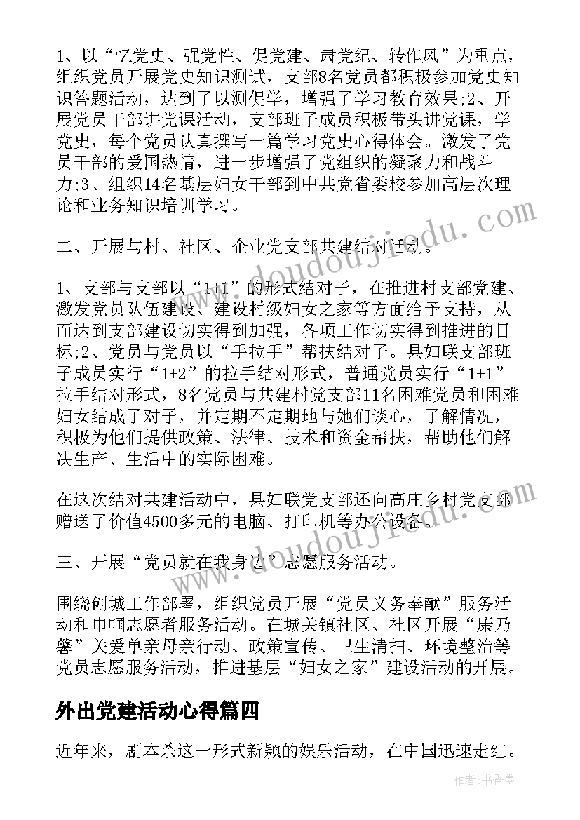 2023年外出党建活动心得(大全5篇)