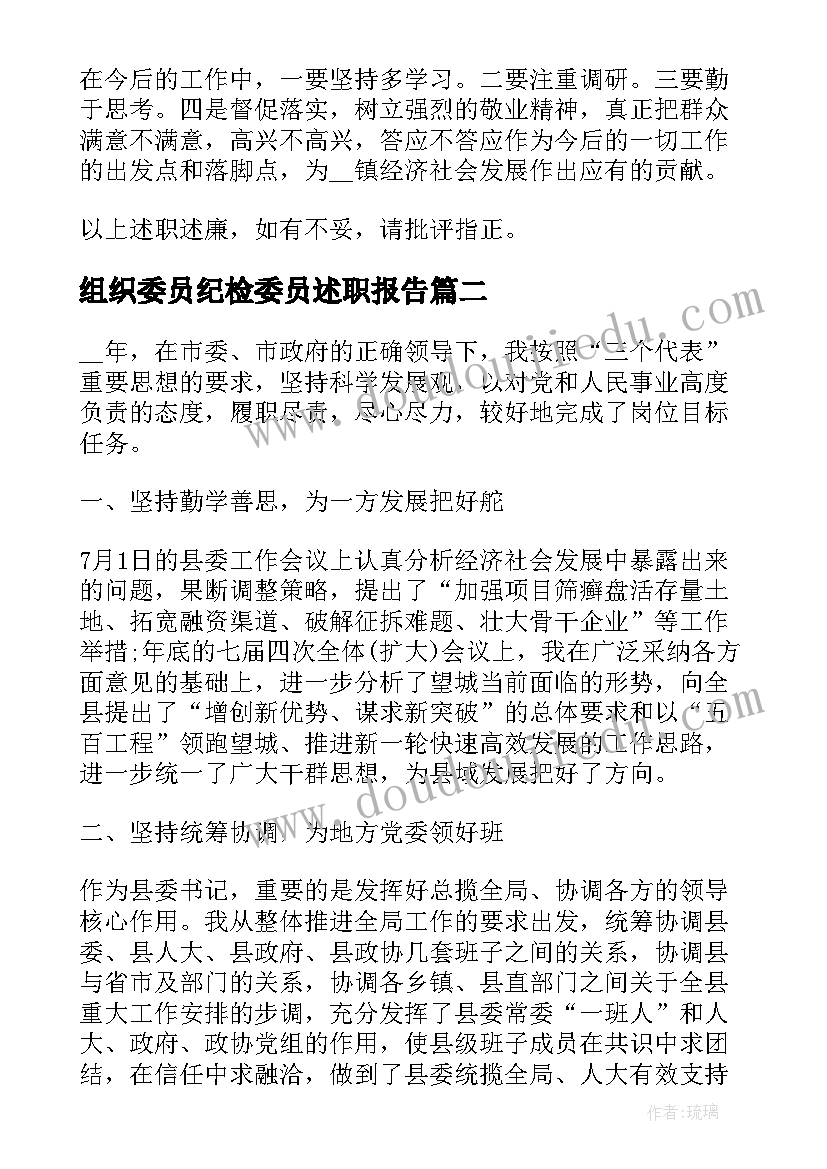 最新组织委员纪检委员述职报告(通用7篇)