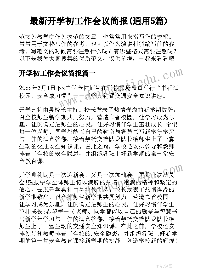 最新开学初工作会议简报(通用5篇)