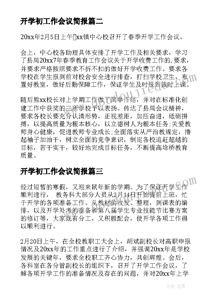 最新开学初工作会议简报(通用5篇)