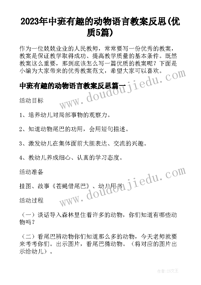 2023年中班有趣的动物语言教案反思(优质5篇)