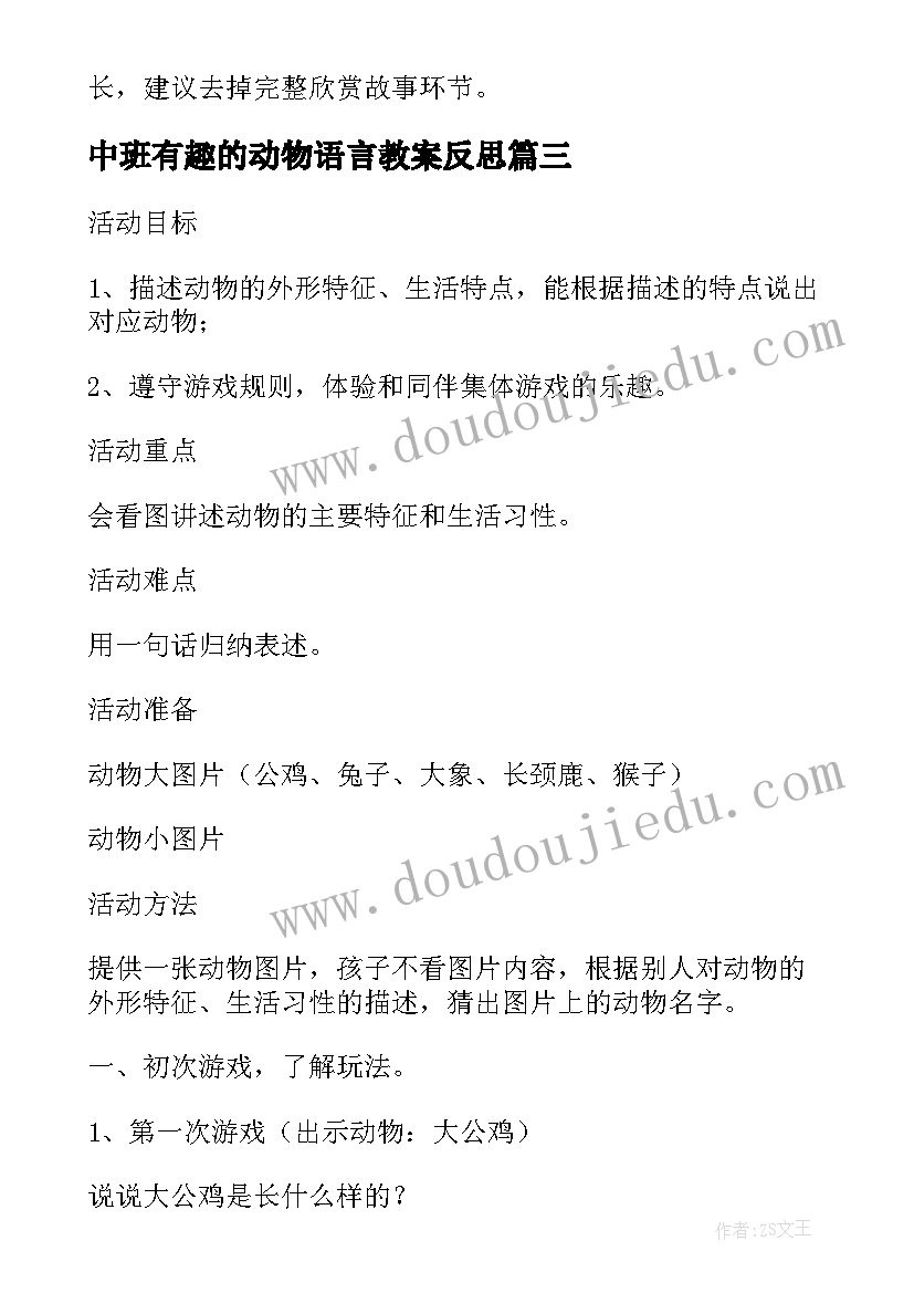 2023年中班有趣的动物语言教案反思(优质5篇)