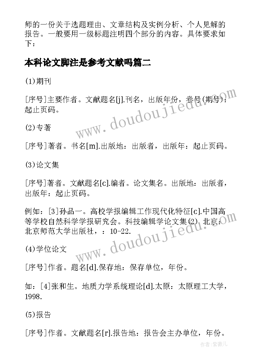 最新本科论文脚注是参考文献吗(模板5篇)