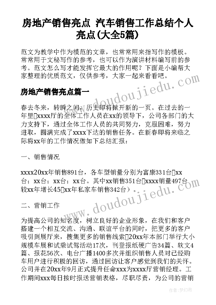 房地产销售亮点 汽车销售工作总结个人亮点(大全5篇)