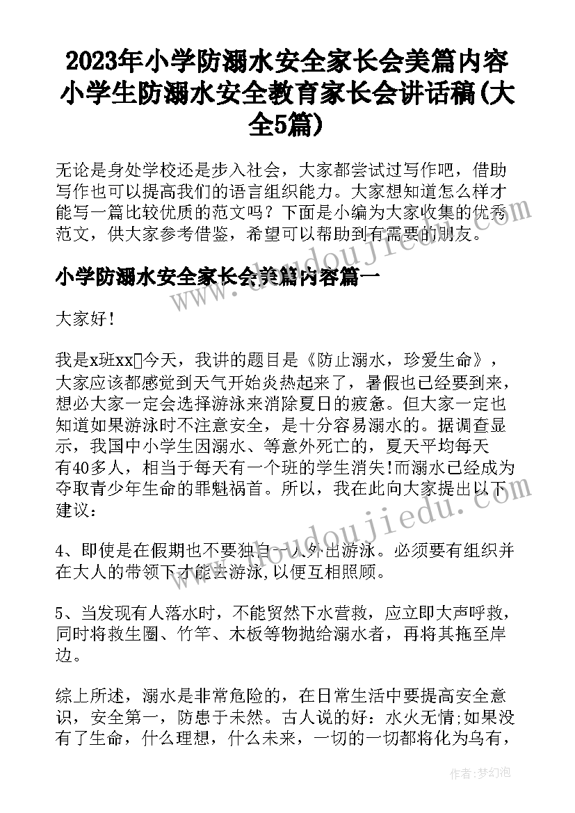 2023年小学防溺水安全家长会美篇内容 小学生防溺水安全教育家长会讲话稿(大全5篇)