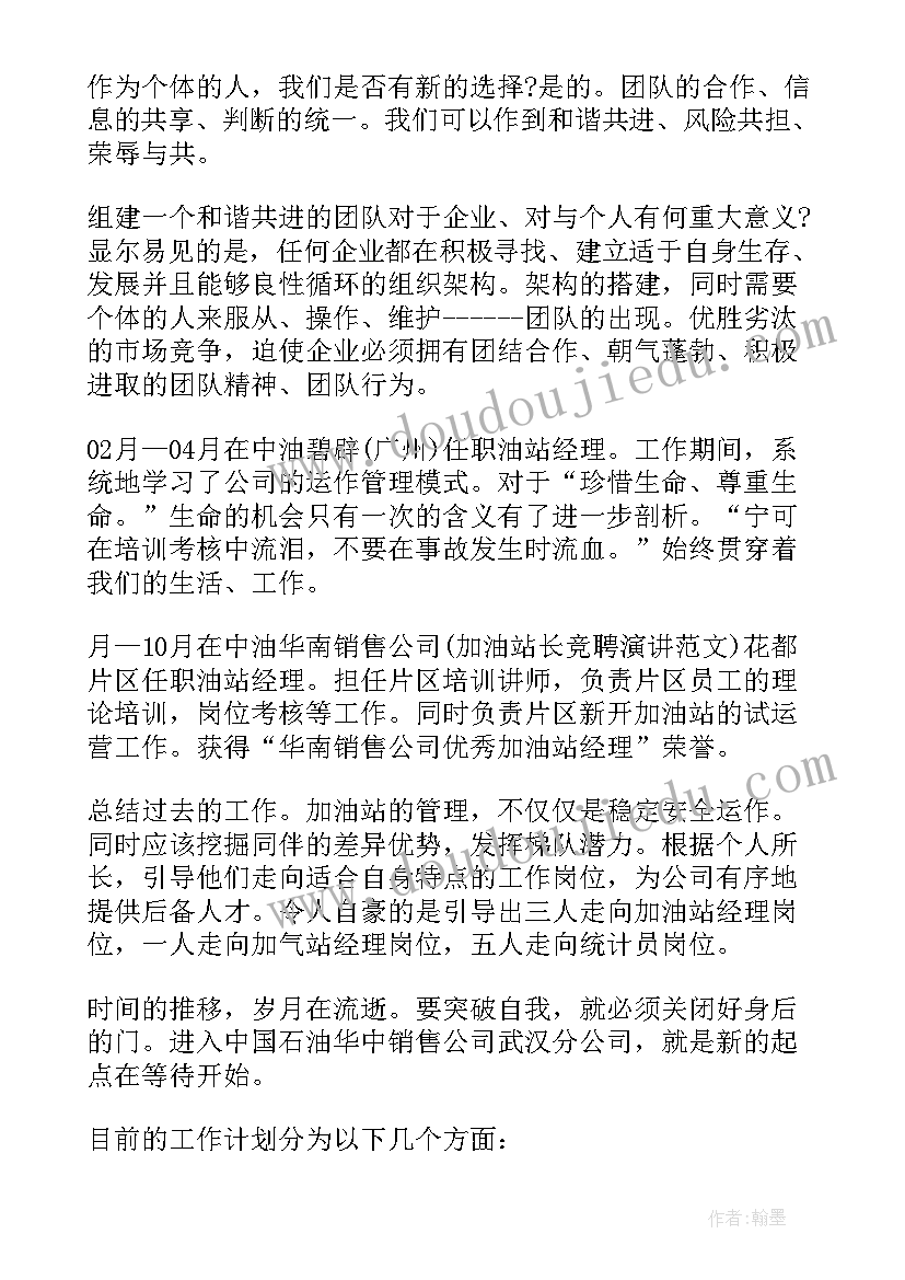 2023年加油站后勤竞聘演讲稿(精选6篇)