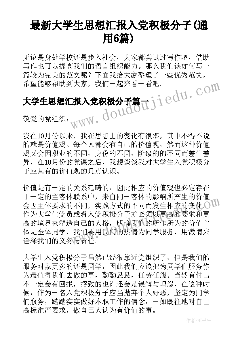 最新大学生思想汇报入党积极分子(通用6篇)