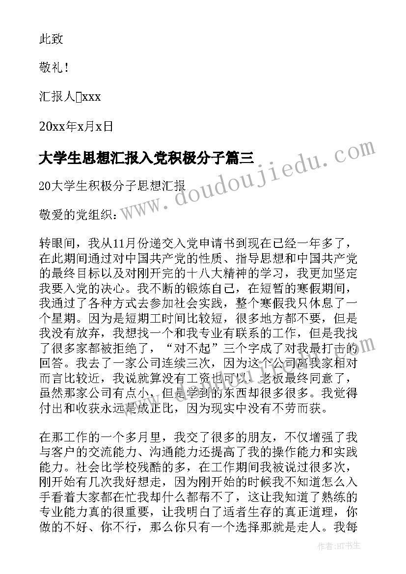 最新大学生思想汇报入党积极分子(通用6篇)