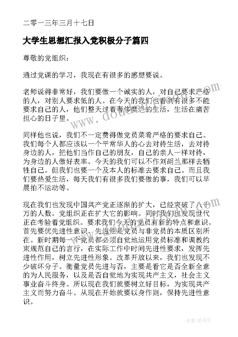 最新大学生思想汇报入党积极分子(通用6篇)