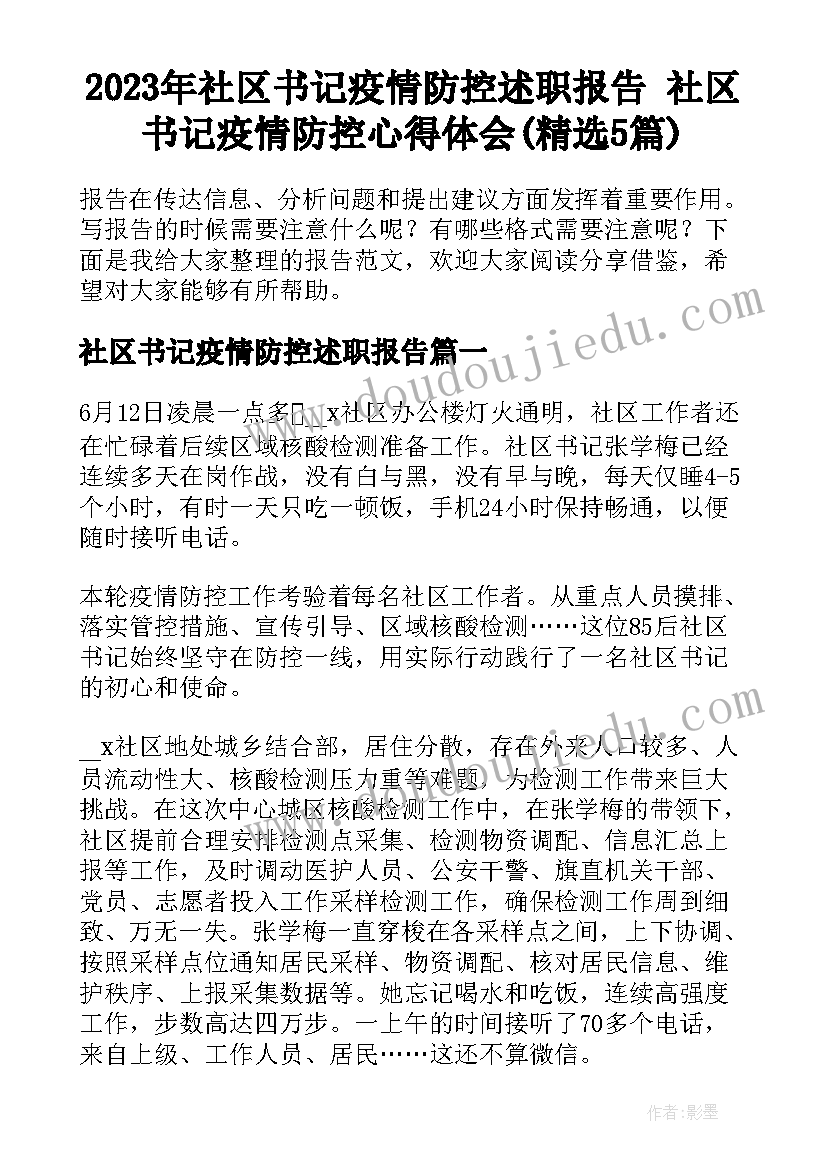 2023年社区书记疫情防控述职报告 社区书记疫情防控心得体会(精选5篇)