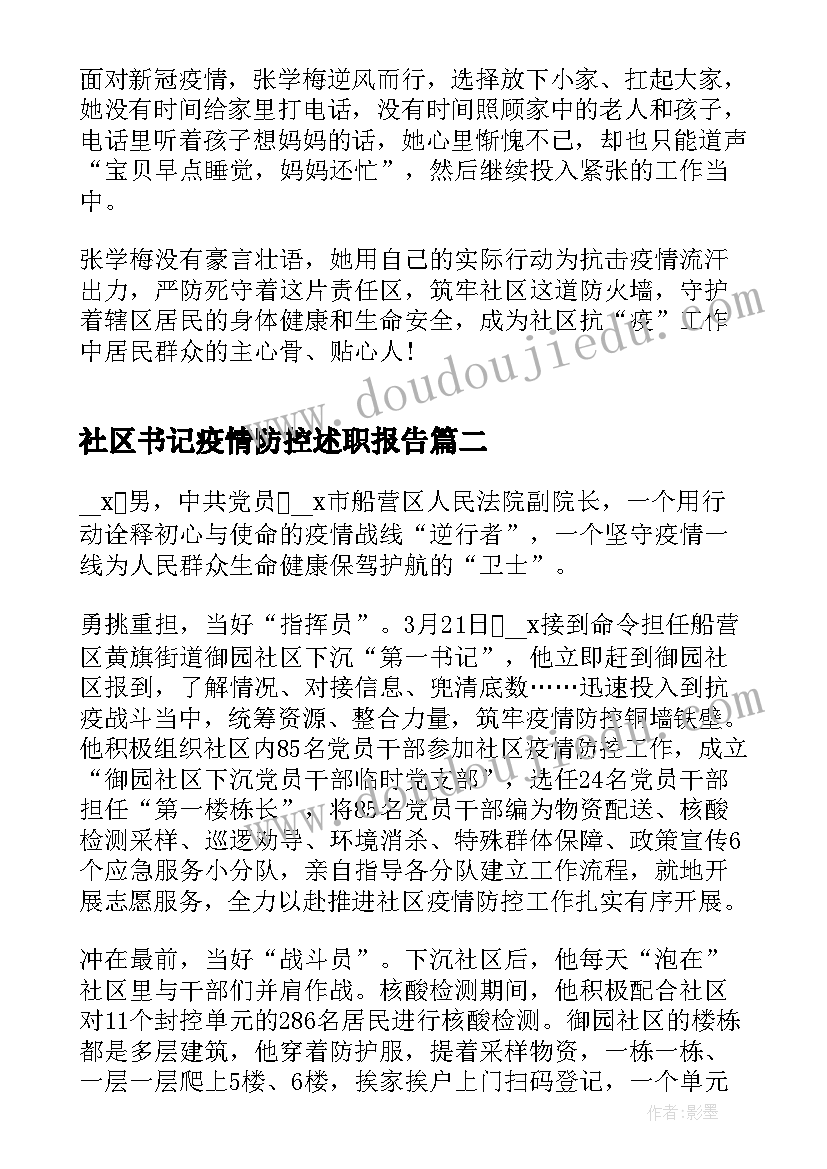 2023年社区书记疫情防控述职报告 社区书记疫情防控心得体会(精选5篇)