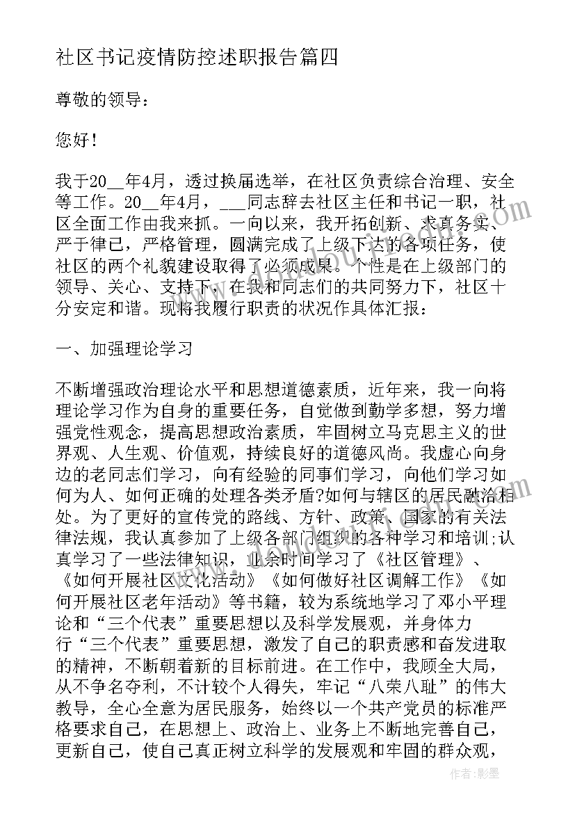 2023年社区书记疫情防控述职报告 社区书记疫情防控心得体会(精选5篇)