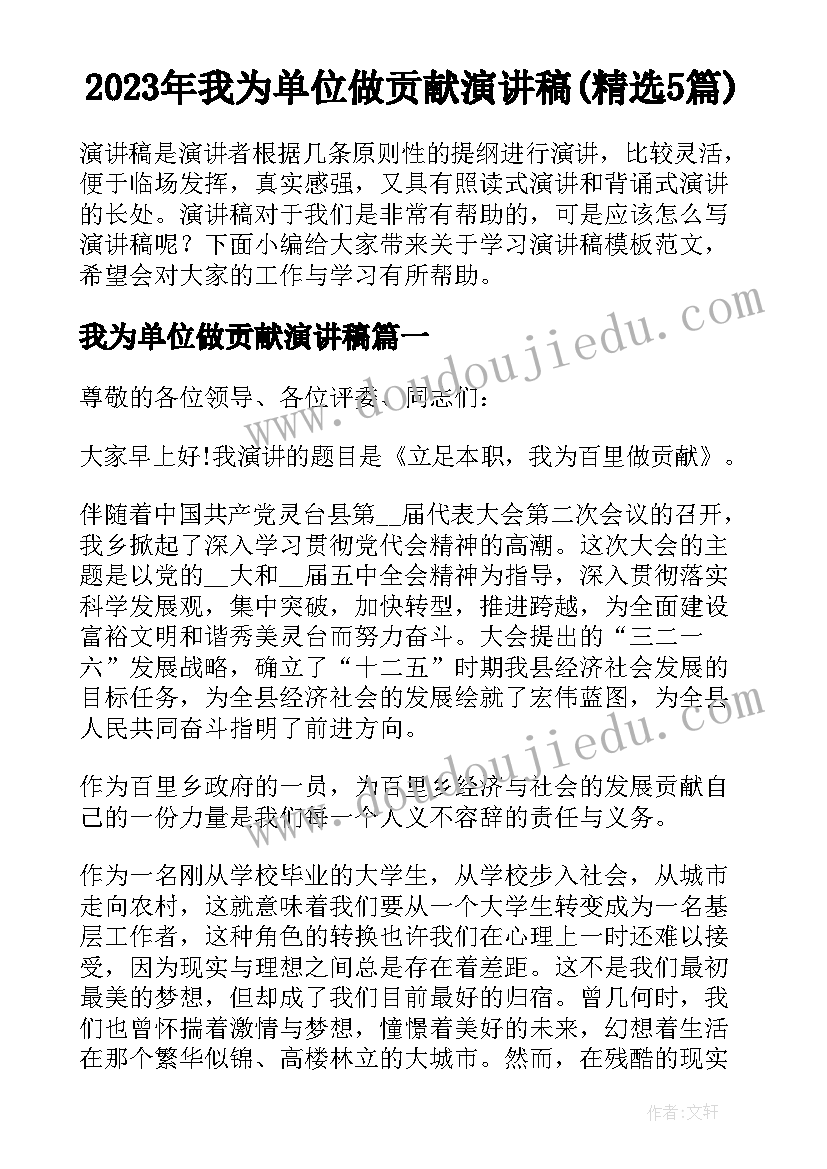 2023年我为单位做贡献演讲稿(精选5篇)