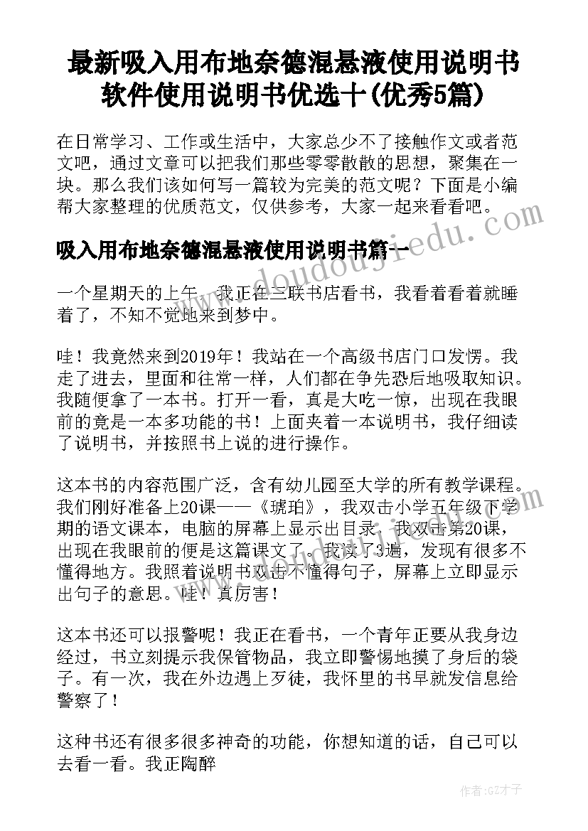 最新吸入用布地奈德混悬液使用说明书 软件使用说明书优选十(优秀5篇)