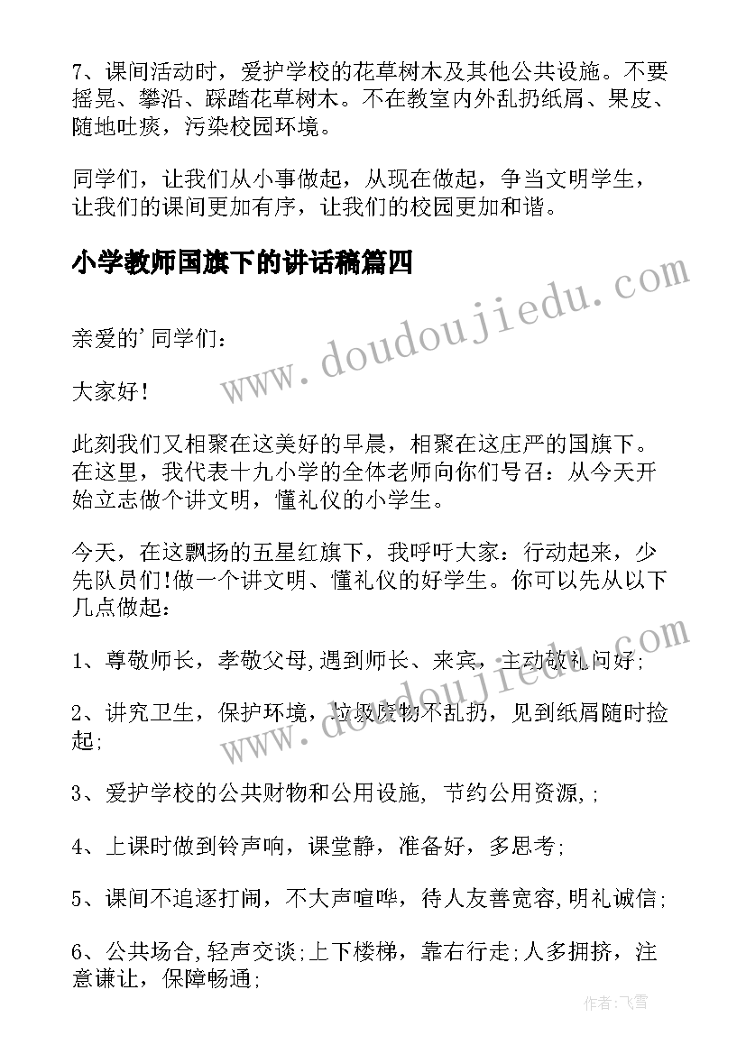 2023年小学教师国旗下的讲话稿(实用5篇)