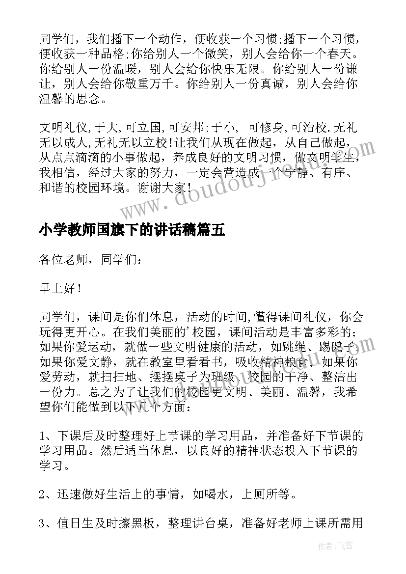 2023年小学教师国旗下的讲话稿(实用5篇)