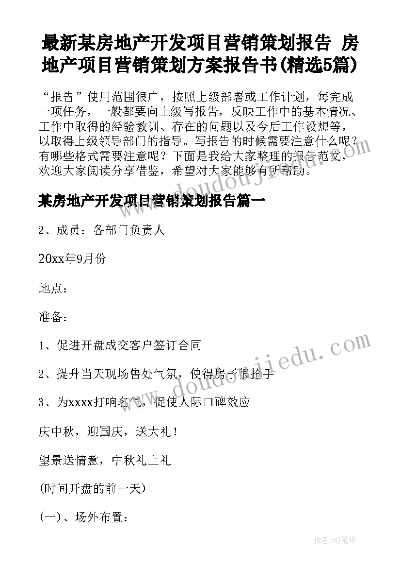 最新某房地产开发项目营销策划报告 房地产项目营销策划方案报告书(精选5篇)