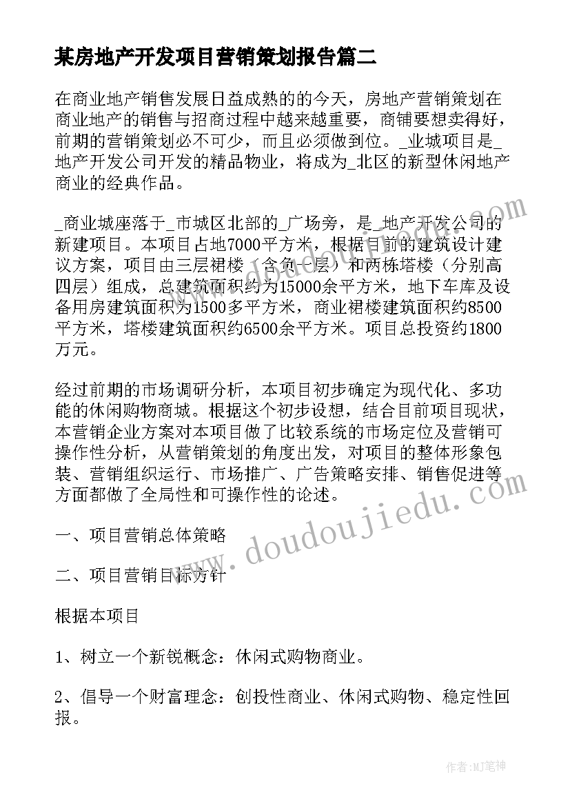 最新某房地产开发项目营销策划报告 房地产项目营销策划方案报告书(精选5篇)