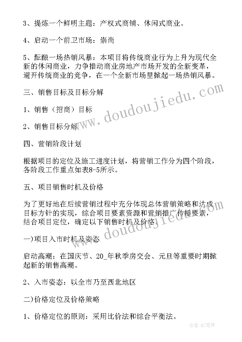 最新某房地产开发项目营销策划报告 房地产项目营销策划方案报告书(精选5篇)