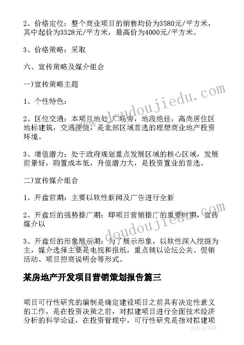 最新某房地产开发项目营销策划报告 房地产项目营销策划方案报告书(精选5篇)