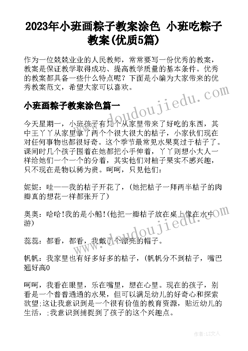 2023年小班画粽子教案涂色 小班吃粽子教案(优质5篇)