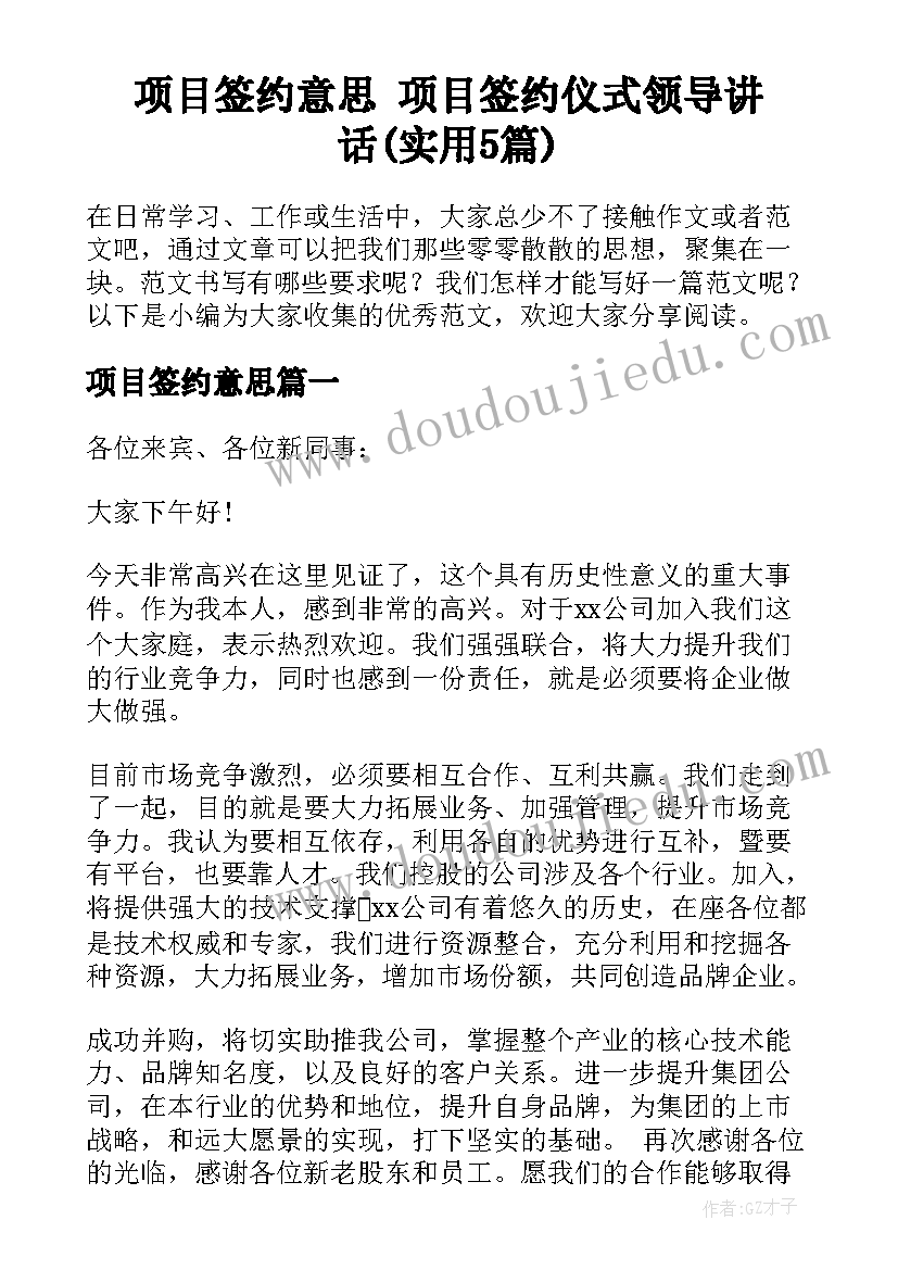 项目签约意思 项目签约仪式领导讲话(实用5篇)