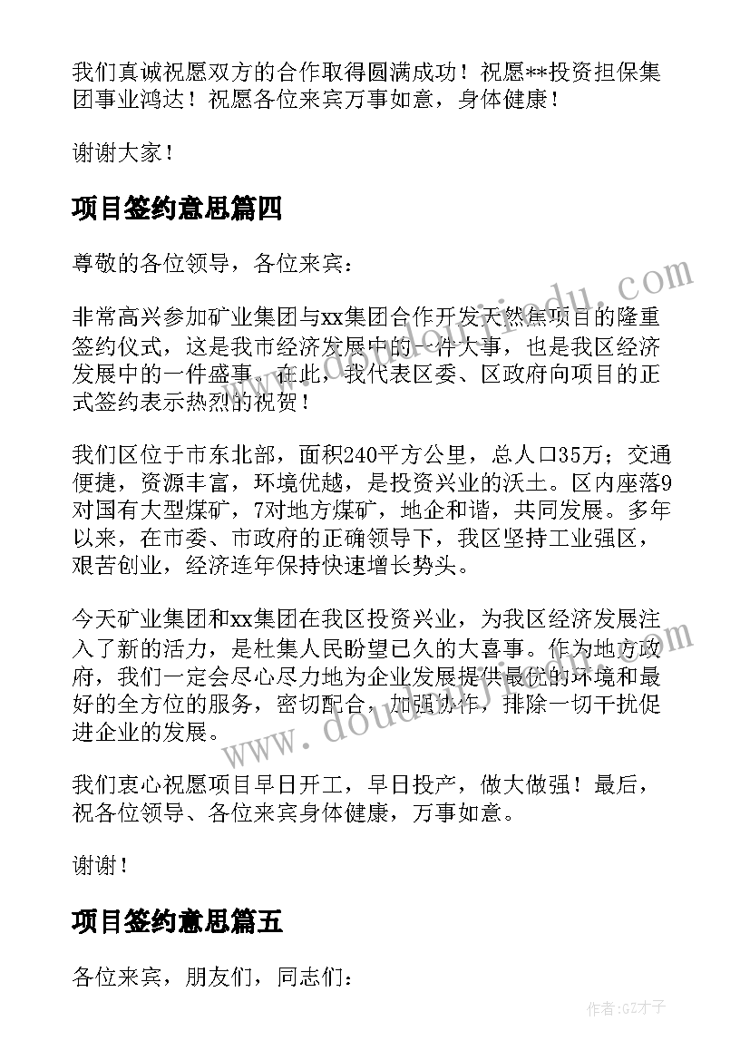 项目签约意思 项目签约仪式领导讲话(实用5篇)