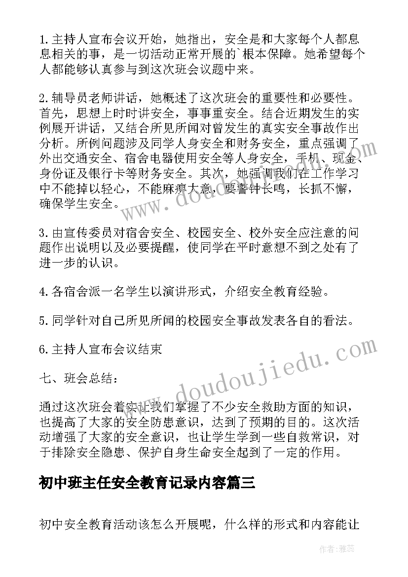 初中班主任安全教育记录内容 初中安全教育班会教案及活动记录(优质5篇)