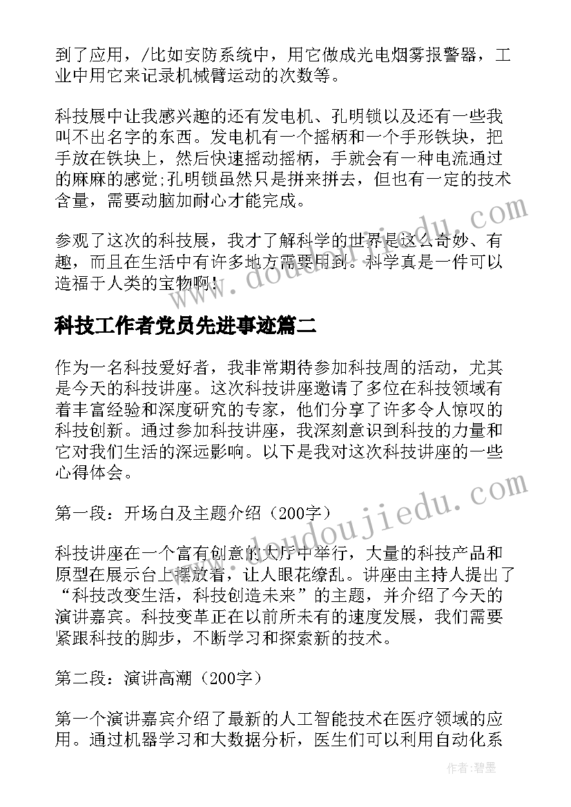 科技工作者党员先进事迹(优秀8篇)