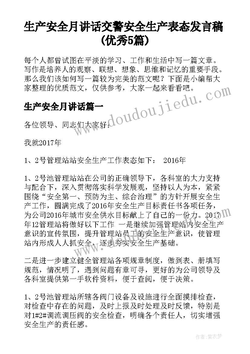 生产安全月讲话 交警安全生产表态发言稿(优秀5篇)