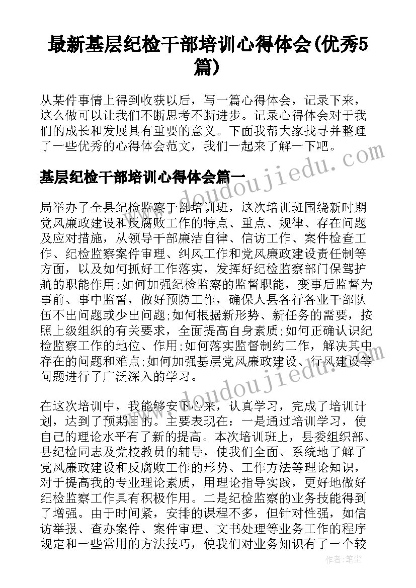 最新基层纪检干部培训心得体会(优秀5篇)