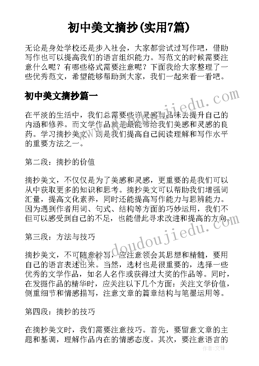 初中美文摘抄(实用7篇)