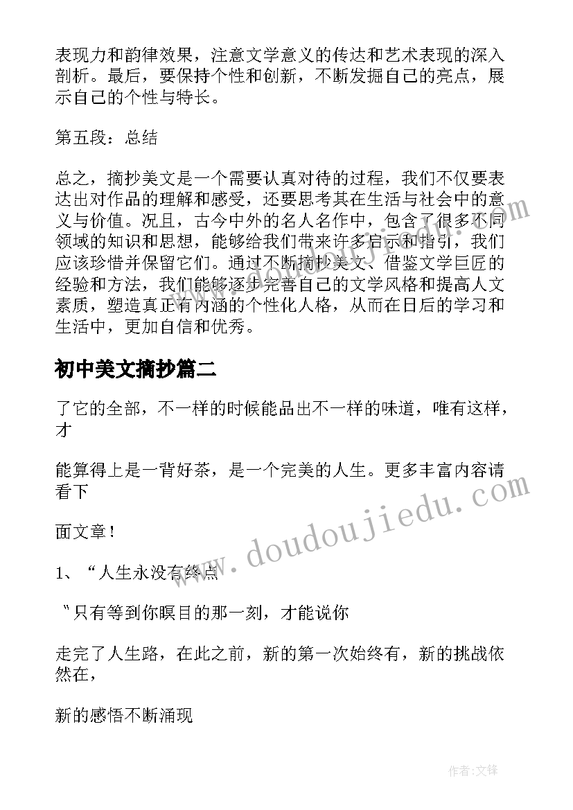 初中美文摘抄(实用7篇)