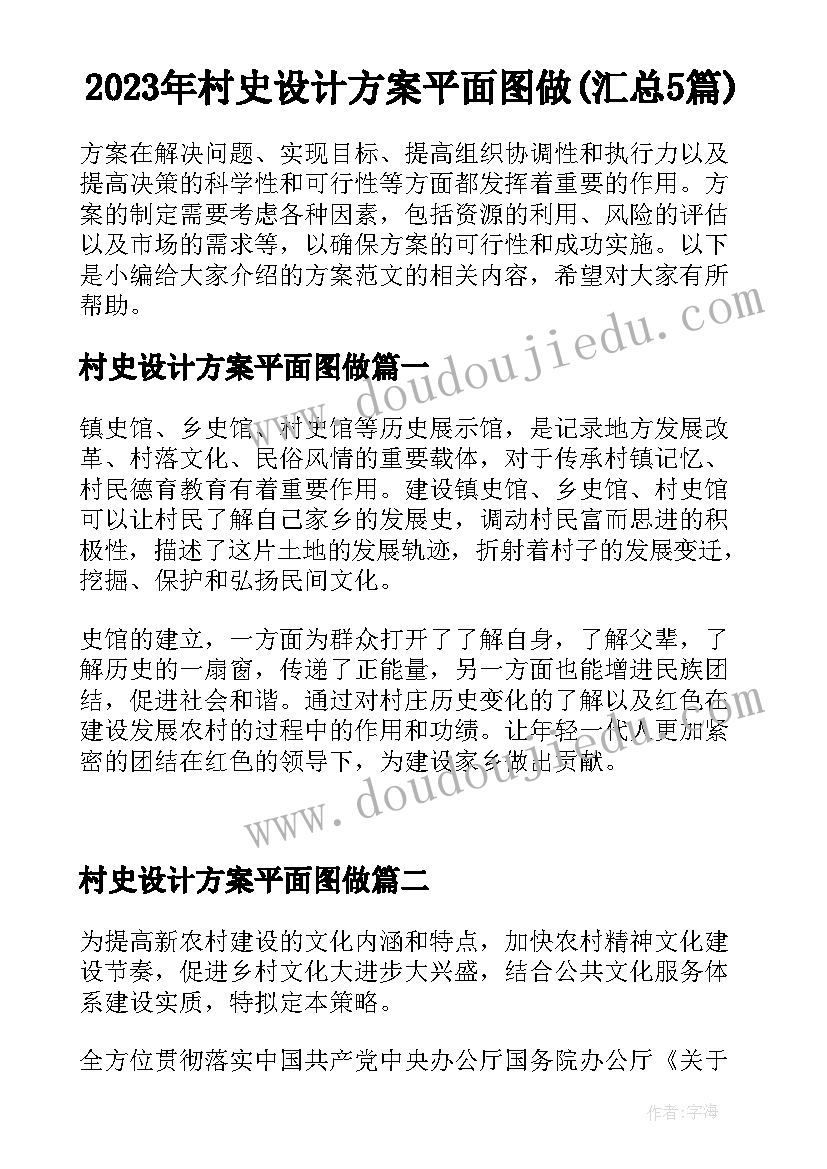 2023年村史设计方案平面图做(汇总5篇)