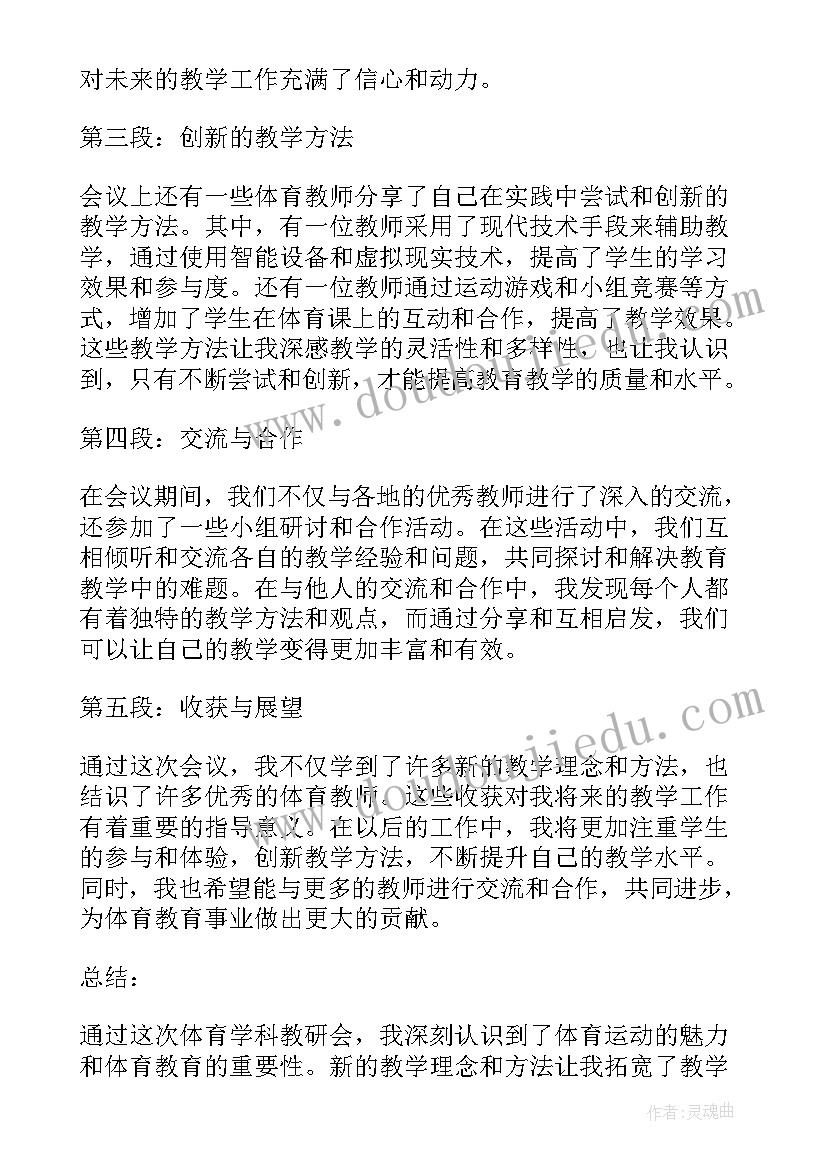 体育教研计划 体育学科教研会心得体会(通用9篇)